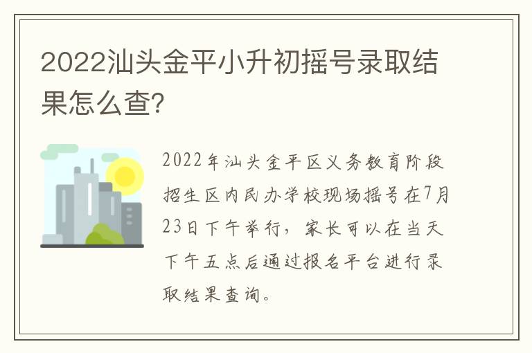 2022汕头金平小升初摇号录取结果怎么查？