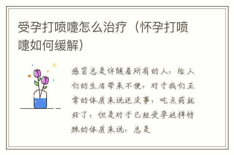 受孕打喷嚏怎么治疗(怀孕打喷嚏如何缓解)