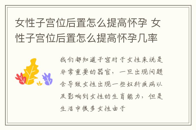 女性子宫位后置怎么提高怀孕 女性子宫位后置怎么提高怀孕几率