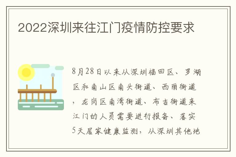 2022深圳来往江门疫情防控要求