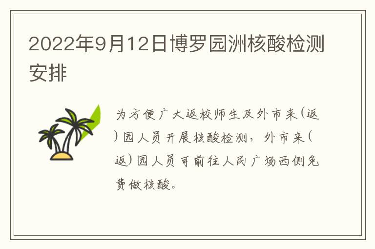 2022年9月12日博罗园洲核酸检测安排