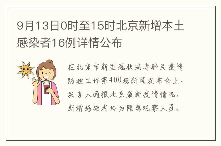 9月13日0时至15时北京新增本土感染者16例详情公布