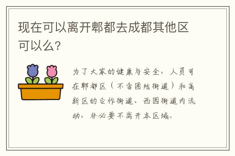 现在可以离开郫都去成都其他区可以么?