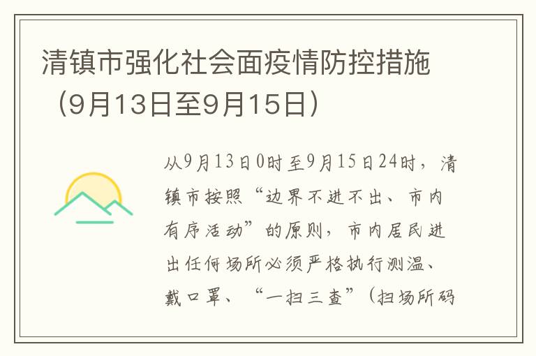 清镇市强化社会面疫情防控措施（9月13日至9月15日）