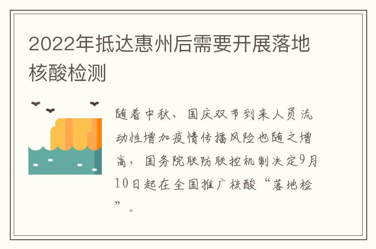 2022年抵达惠州后需要开展落地核酸检测