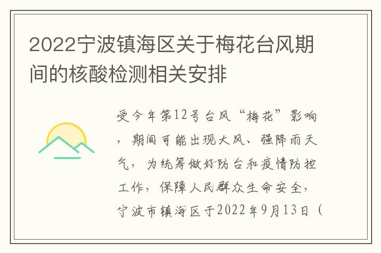 2022宁波镇海区关于梅花台风期间的核酸检测相关安排