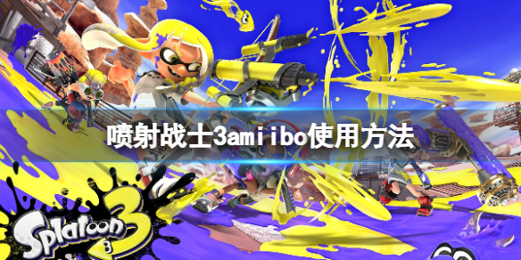 喷射战士3amiibo怎么解锁-喷射战士3amiibo使用方法