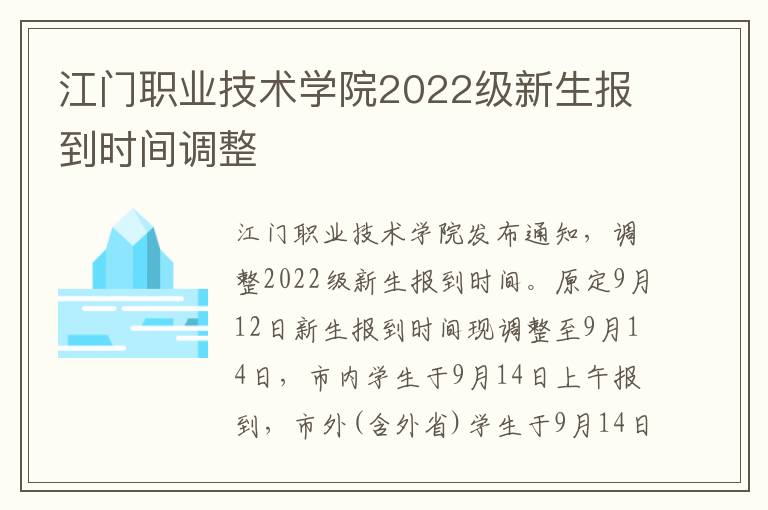江门职业技术学院2022级新生报到时间调整