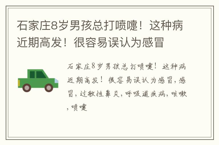 石家庄8岁男孩总打喷嚏！这种病近期高发！很容易误认为感冒