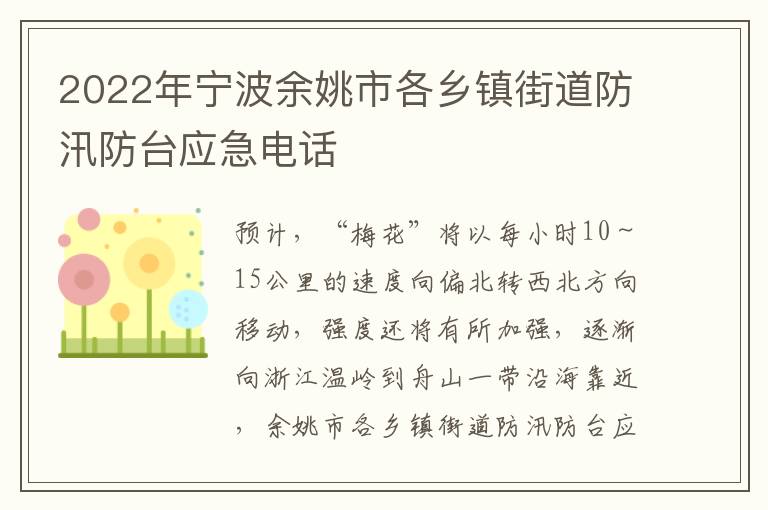 2022年宁波余姚市各乡镇街道防汛防台应急电话