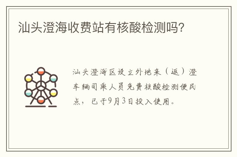 汕头澄海收费站有核酸检测吗？