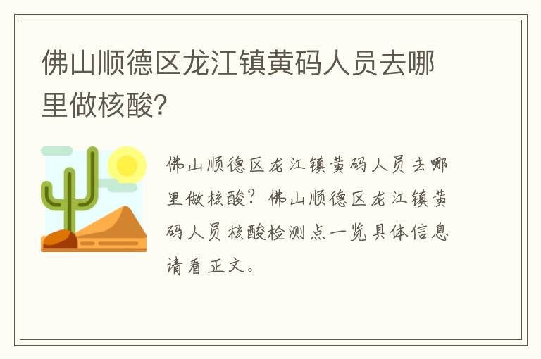 佛山顺德区龙江镇黄码人员去哪里做核酸？
