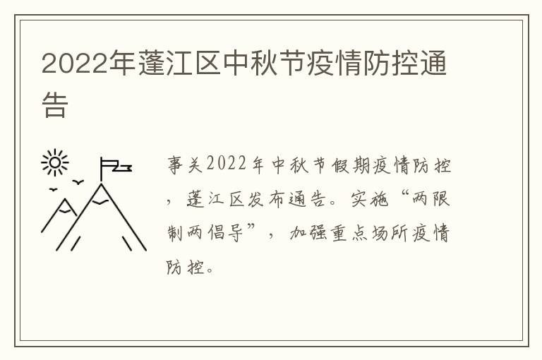 2022年蓬江区中秋节疫情防控通告