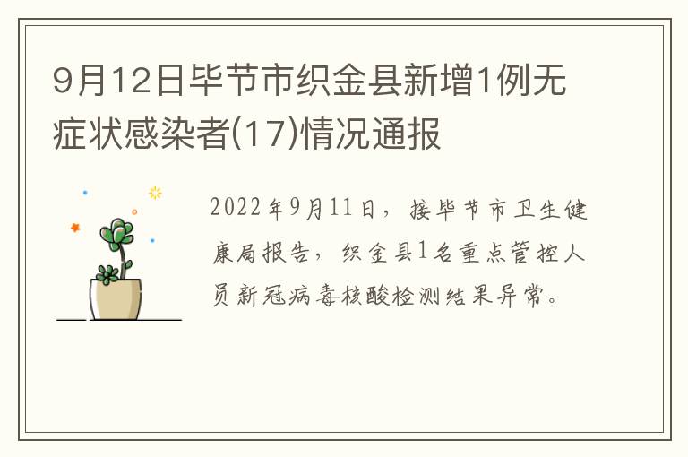 9月12日毕节市织金县新增1例无症状感染者(17)情况通报