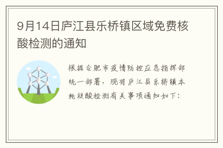 9月14日庐江县乐桥镇区域免费核酸检测的通知