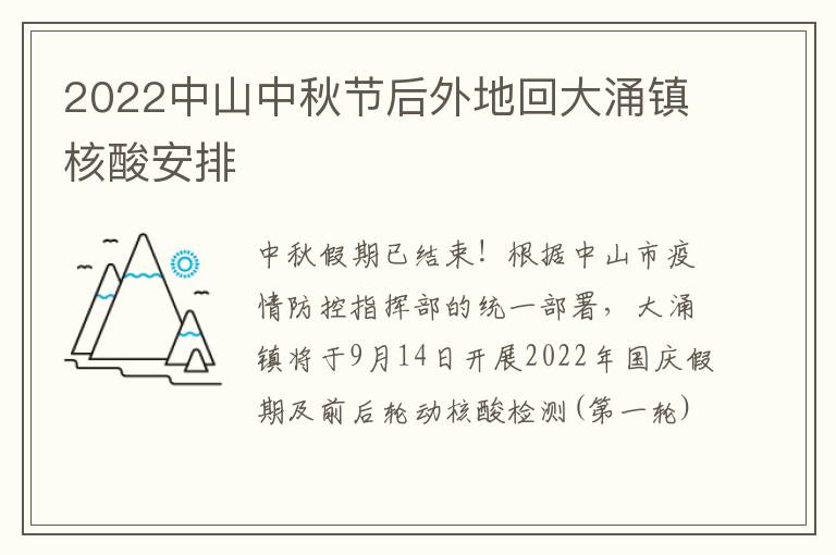 2022中山中秋节后外地回大涌镇核酸安排