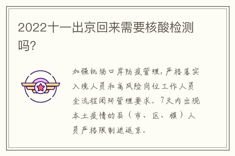 2022十一出京回来需要核酸检测吗？