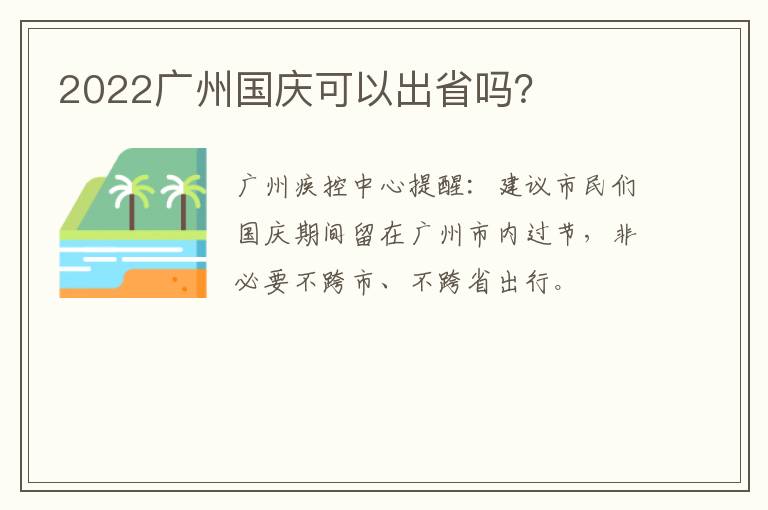 2022广州国庆可以出省吗？