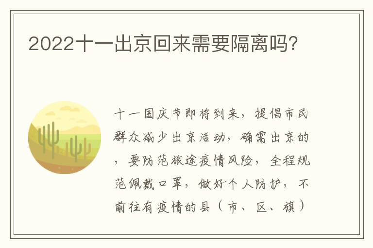 2022十一出京回来需要隔离吗？