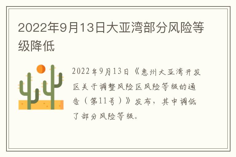 2022年9月13日大亚湾部分风险等级降低