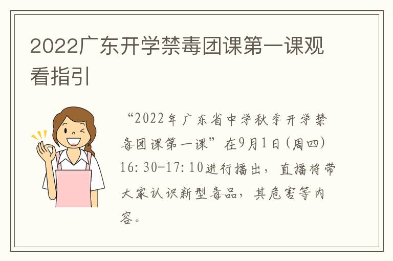 2022广东开学禁毒团课第一课观看指引