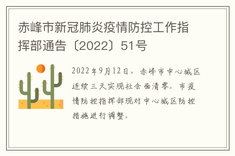 赤峰市新冠肺炎疫情防控工作指挥部通告〔2022〕51号