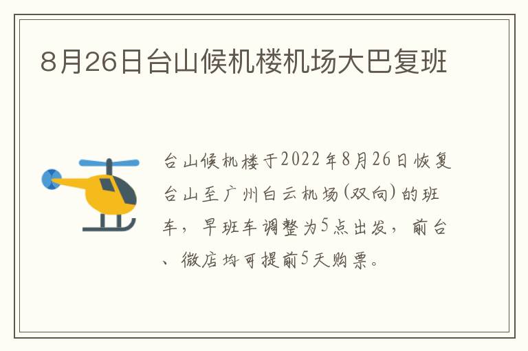 8月26日台山候机楼机场大巴复班