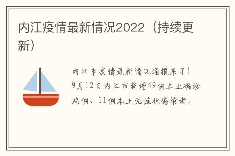 内江疫情最新情况2022（持续更新）