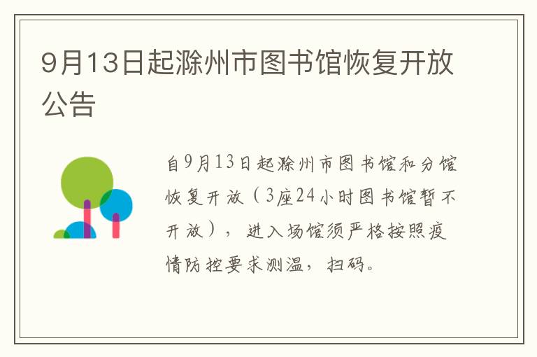 9月13日起滁州市图书馆恢复开放公告
