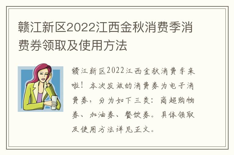 赣江新区2022江西金秋消费季消费券领取及使用方法