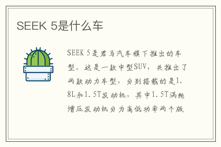 SEEK 5是什么车