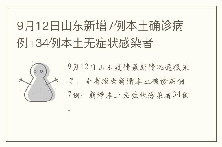 9月12日山东新增7例本土确诊病例+34例本土无症状感染者