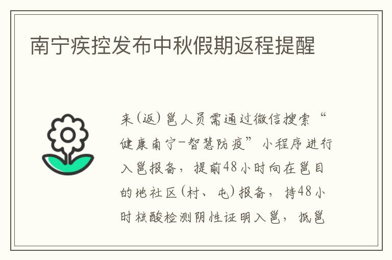 南宁疾控发布中秋假期返程提醒