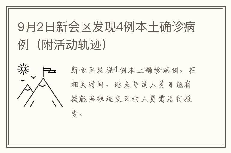 9月2日新会区发现4例本土确诊病例（附活动轨迹）