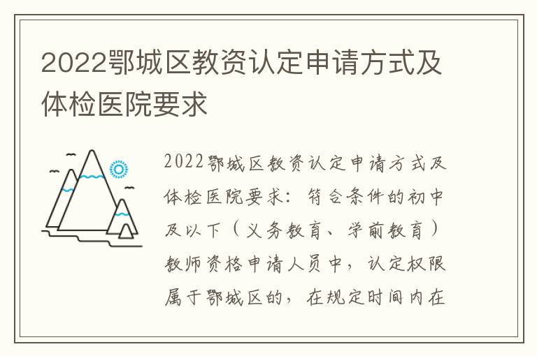 2022鄂城区教资认定申请方式及体检医院要求