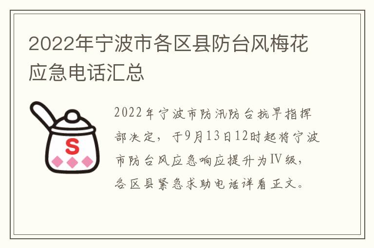 2022年宁波市各区县防台风梅花应急电话汇总