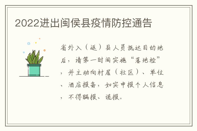 2022进出闽侯县疫情防控通告