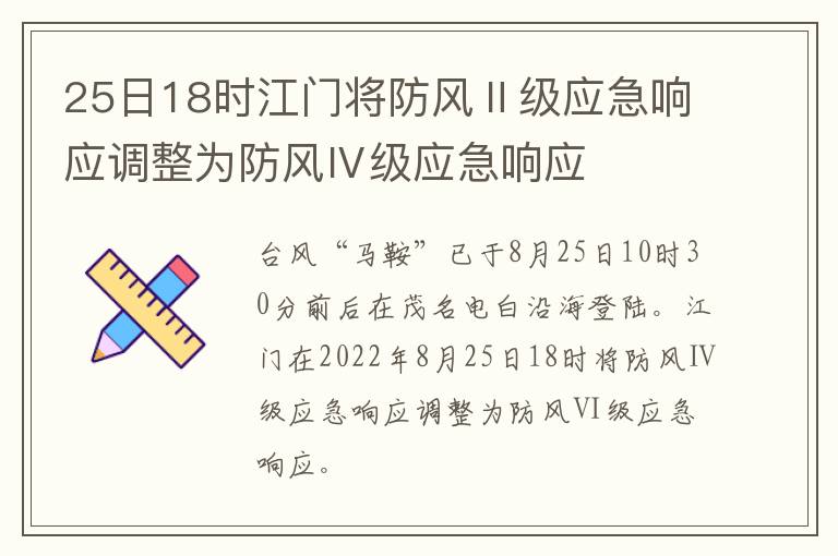 25日18时江门将防风Ⅱ级应急响应调整为防风Ⅳ级应急响应