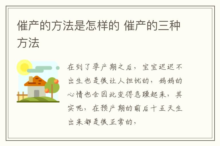 催产的方法是怎样的 催产的三种方法