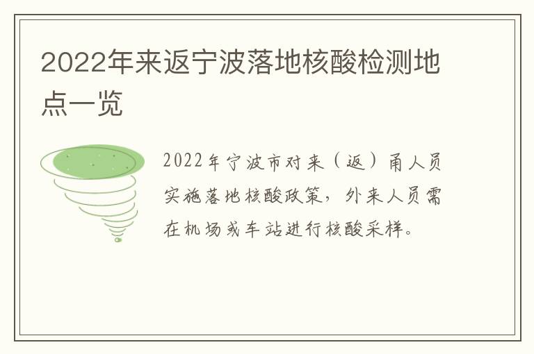 2022年来返宁波落地核酸检测地点一览