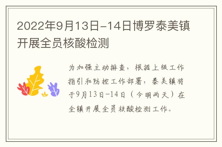 2022年9月13日-14日博罗泰美镇开展全员核酸检测