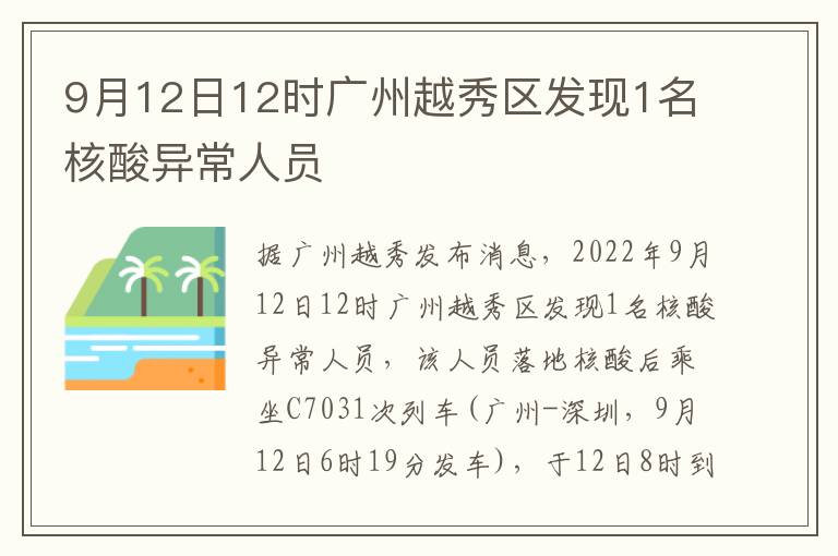 9月12日12时广州越秀区发现1名核酸异常人员