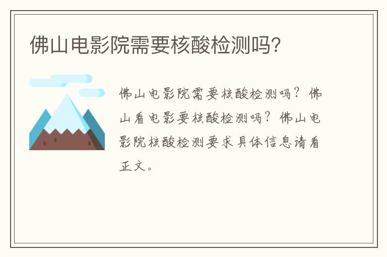 佛山电影院需要核酸检测吗？