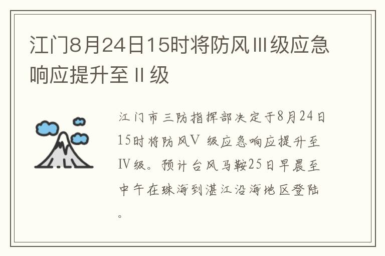 江门8月24日15时将防风Ⅲ级应急响应提升至Ⅱ级