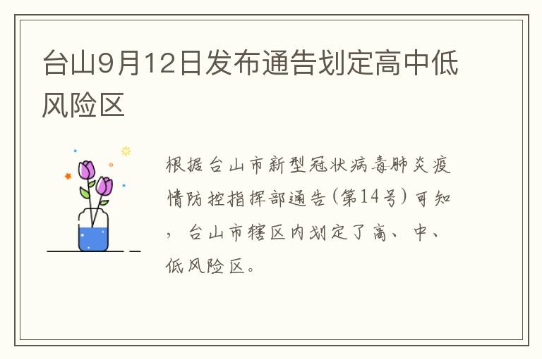 台山9月12日发布通告划定高中低风险区