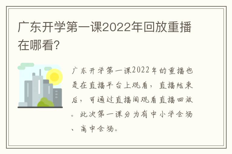 广东开学第一课2022年回放重播在哪看？