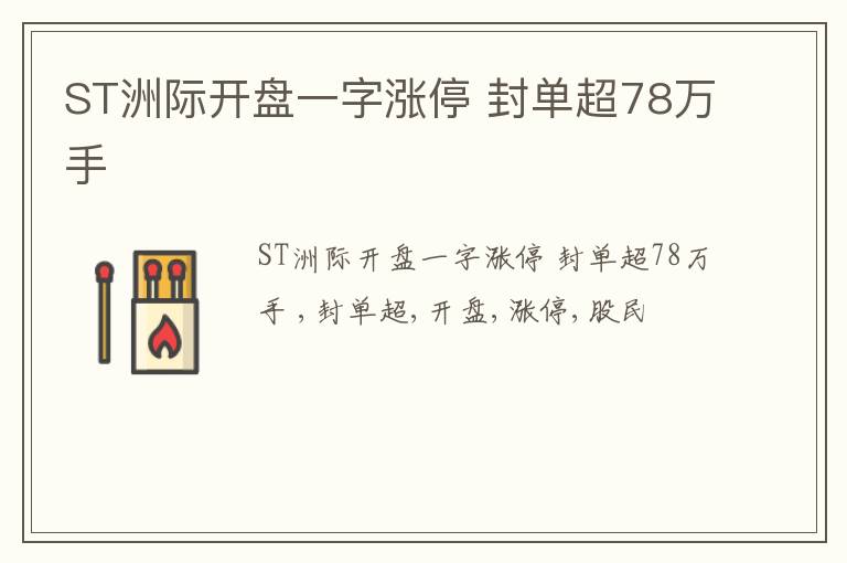 ST洲际开盘一字涨停 封单超78万手