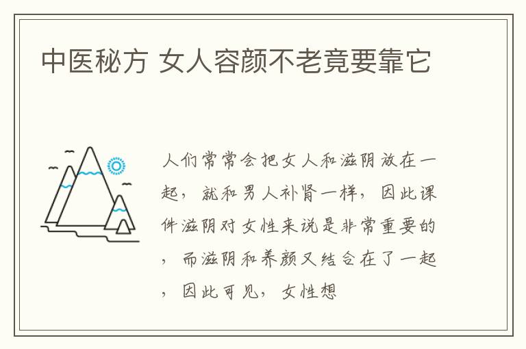 中医秘方 女人容颜不老竟要靠它