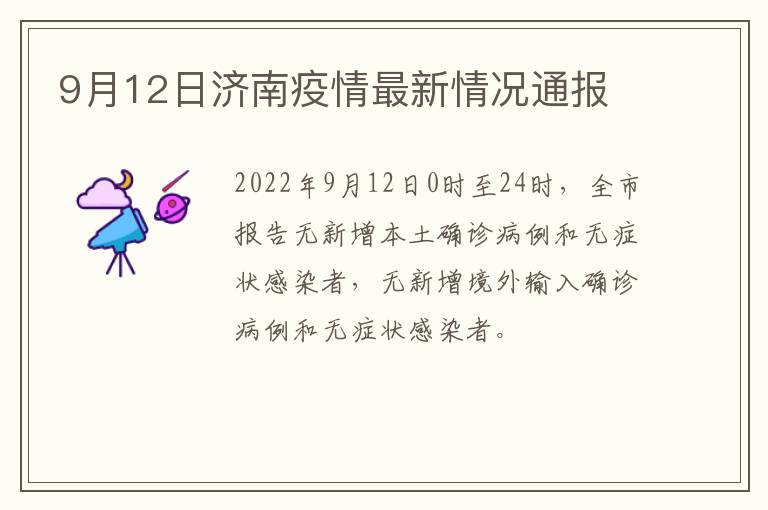 9月12日济南疫情最新情况通报