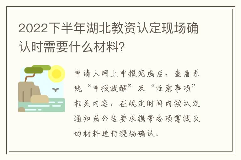 2022下半年湖北教资认定现场确认时需要什么材料？